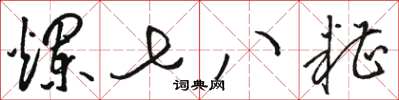 駱恆光爛七八糟草書怎么寫