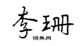 曾慶福李珊行書個性簽名怎么寫