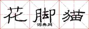 范連陞花腳貓隸書怎么寫