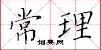 黃華生常理楷書怎么寫