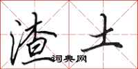 田英章渣土行書怎么寫