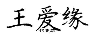 丁謙王愛緣楷書個性簽名怎么寫