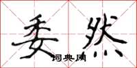 侯登峰委然楷書怎么寫