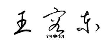 梁錦英王容東草書個性簽名怎么寫