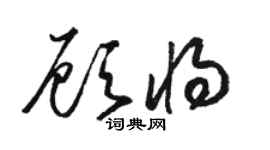 駱恆光顧將草書個性簽名怎么寫