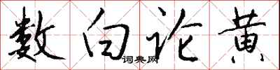 錢沛雲數白論黃行書怎么寫