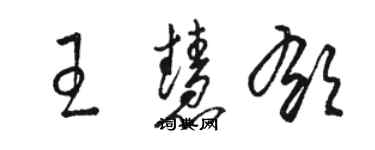 駱恆光王慧郁草書個性簽名怎么寫