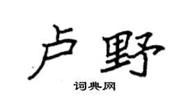 袁強盧野楷書個性簽名怎么寫