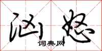 荊霄鵬洶怒行書怎么寫