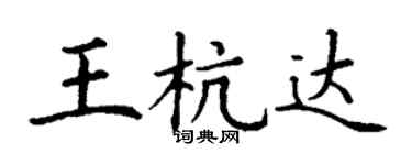 丁謙王杭達楷書個性簽名怎么寫