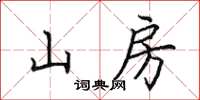 田英章山房楷書怎么寫