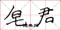 侯登峰皂君楷書怎么寫