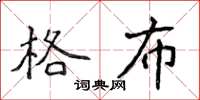 侯登峰格布楷書怎么寫