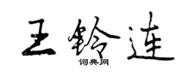 曾慶福王鈴連行書個性簽名怎么寫