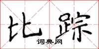 侯登峰比蹤楷書怎么寫