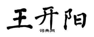 翁闓運王開陽楷書個性簽名怎么寫