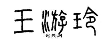 曾慶福王游玲篆書個性簽名怎么寫