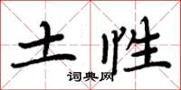 周炳元土性楷書怎么寫