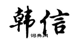 胡問遂韓信行書個性簽名怎么寫