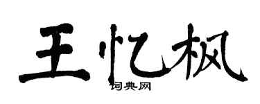 翁闓運王憶楓楷書個性簽名怎么寫