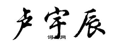 胡問遂盧宇辰行書個性簽名怎么寫