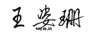 駱恆光王姿珊行書個性簽名怎么寫