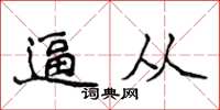 侯登峰逼從楷書怎么寫