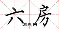 何伯昌六房楷書怎么寫