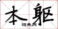 周炳元本軀楷書怎么寫