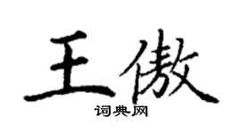 丁謙王傲楷書個性簽名怎么寫