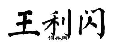 翁闓運王利閃楷書個性簽名怎么寫