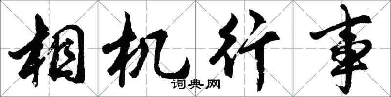 胡問遂相機行事行書怎么寫