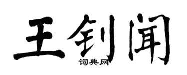 翁闓運王釗聞楷書個性簽名怎么寫