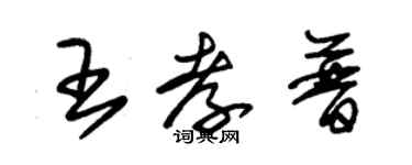 朱錫榮王孝普草書個性簽名怎么寫