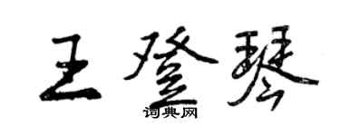 曾慶福王登琴行書個性簽名怎么寫