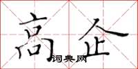 黃華生高企楷書怎么寫