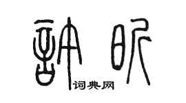 陳墨許昕篆書個性簽名怎么寫