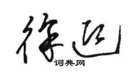 駱恆光徐迎草書個性簽名怎么寫