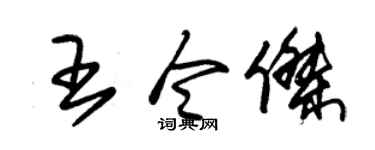 朱錫榮王令傑草書個性簽名怎么寫