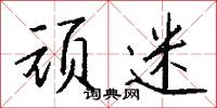 奪人所好的意思_奪人所好的解釋_國語詞典