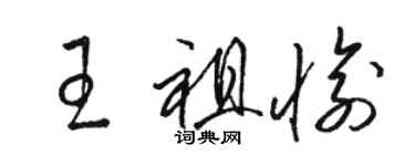 駱恆光王祖愉草書個性簽名怎么寫