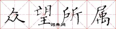 黃華生眾望所屬楷書怎么寫