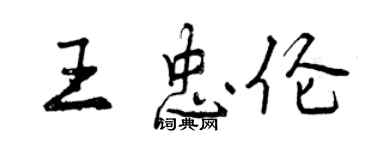 曾慶福王忠倫行書個性簽名怎么寫