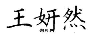 丁謙王妍然楷書個性簽名怎么寫