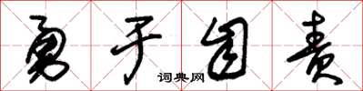 朱錫榮勇於自責草書怎么寫