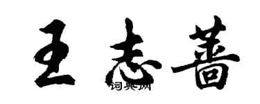 胡問遂王志薔行書個性簽名怎么寫