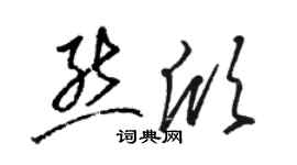 駱恆光熊欣草書個性簽名怎么寫