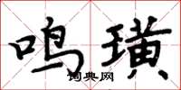 周炳元鳴璜楷書怎么寫