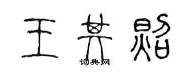 陳聲遠王其照篆書個性簽名怎么寫