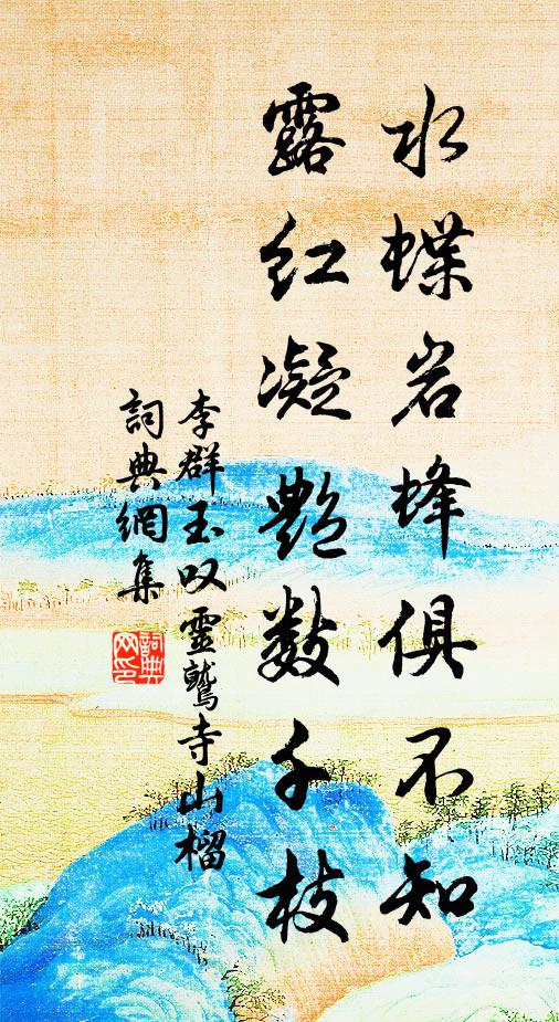 便好去供春帖子，君才何止倍秦郎 詩詞名句